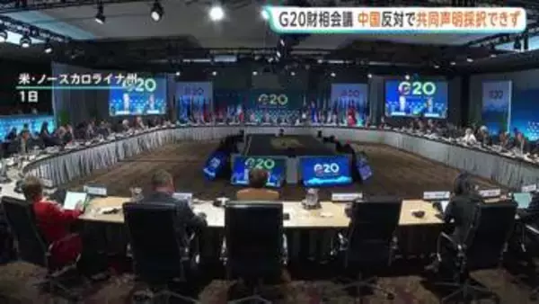 中国の反対で共同声明採択できず　G20財務相・中銀総裁会議が閉幕 「国際的な貿易不均衡」や「重要鉱物の供給網強化」などの表現めぐり