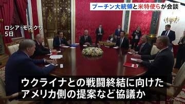 プーチン大統領　米・ウィットコフ特使らと会談　ウクライナ情勢について 「状況は容易ではない」
