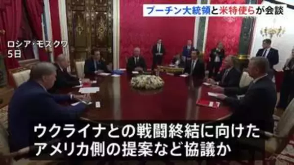 プーチン大統領　米・ウィットコフ特使らと会談　ウクライナ情勢について 「状況は容易ではない」