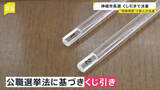 「「くじ引き」で新市長が決定　ともに1万6724票で並ぶ異例の事態　茨城・神栖市長選」の画像1