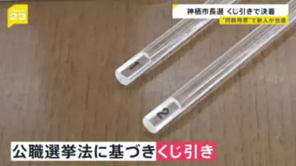 「くじ引き」で新市長が決定　ともに1万6724票で並ぶ異例の事態　茨城・神栖市長選