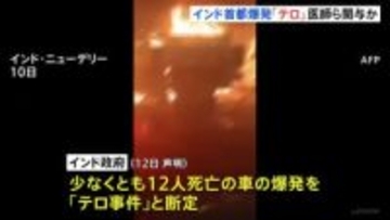 インド政府、首都での車爆発「テロ事件」と断定　複数の医師らが関与、同時多発テロ計画の疑いも