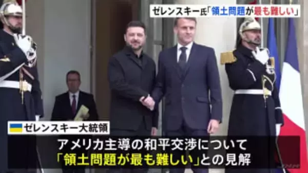「領土問題が最も難しい」ゼレンスキー大統領がマクロン大統領と会談　和平交渉について見解示す