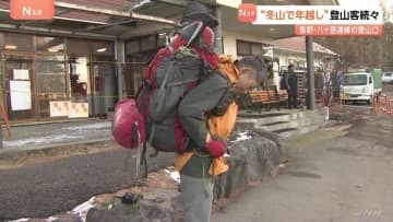 冬山で年越し 八ヶ岳連峰に登山者が続々「ご来光が見られたら」