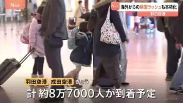 帰国ラッシュ本格化　きょうは羽田・成田にあわせて約8.7万人が到着予定