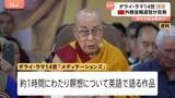 「ダライ・ラマ14世に「グラミー賞」 米音楽界で“最高の栄誉”　瞑想語る作品で　中国政府「芸術の賞を政治の道具とすることに断固反対」」の画像1