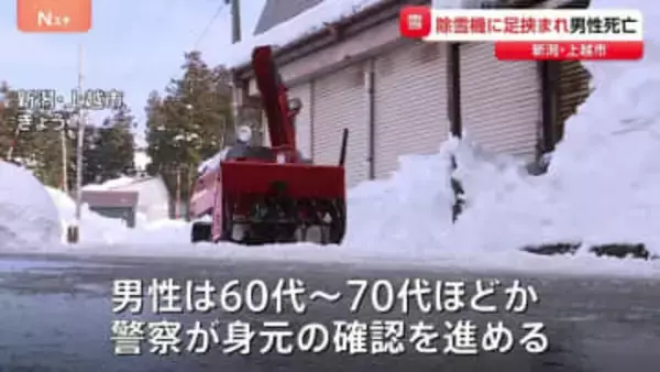 除雪機に足を挟まれ男性死亡　新潟・上越市