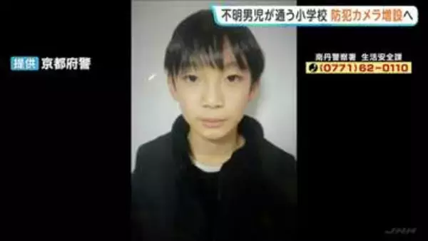 京都・南丹市小6不明　小学校の防犯カメラ増設を決定　きょう入学式を教員や警察官が見守る　安達結希さん（11）の捜索続く