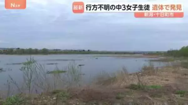 1月下旬から行方不明の十日町市の女子中学生　長岡市の川で遺体で発見　何らかの原因で川に転落か　新潟