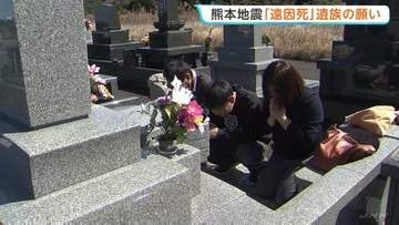 熊本地震の本震から10年で追悼式　278人の他にも…「娘の死は地震のせいだったのでは…」関連死に含まれない「遠因死」遺族の願い