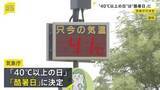 「“最高気温が40度以上の日”の名前は…「酷暑日」 アンケートには「炎暑日」「超猛暑日」など13案　自由記述欄には「サウナ日」なども」の画像1