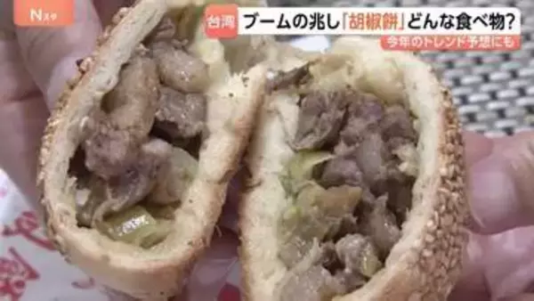 毎年恒例の『台湾祭』 旅行気分を味わえると人気　注目の台湾グルメは『胡椒餅』 いまブームの兆し？　専門店も続々オープン