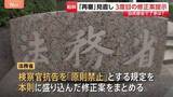 「自民部会で了承は？再審制度見直しめぐる改正案　法務省が3度目の修正案を提示」の画像1
