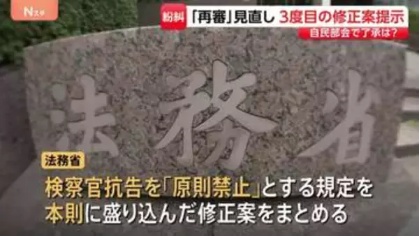 自民部会で了承は？再審制度見直しめぐる改正案　法務省が3度目の修正案を提示