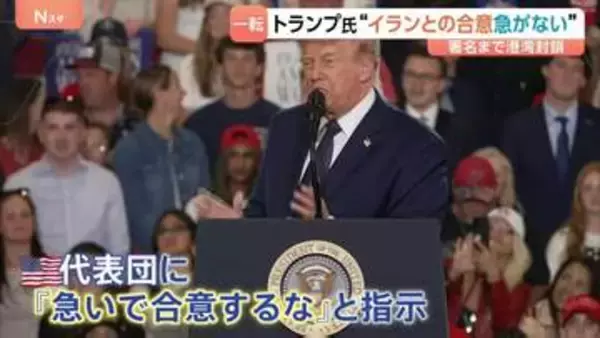 トランプ大統領が指示　イラン交渉「最終段階」も…→「急いで合意するな」 “最終合意まで数日かかる”との米報道も