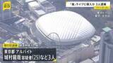 「東京ドームの「嵐」ラストライブに侵入者相次ぐ　3人が現行犯逮捕　1人はアルバイト当時の職員証を使い侵入か」の画像1