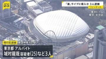 東京ドームの「嵐」ラストライブに侵入者相次ぐ　3人が現行犯逮捕　1人はアルバイト当時の職員証を使い侵入か