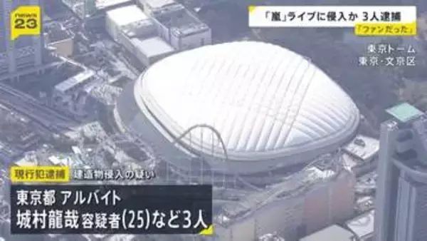 東京ドームの「嵐」ラストライブに侵入者相次ぐ　3人が現行犯逮捕　1人はアルバイト当時の職員証を使い侵入か
