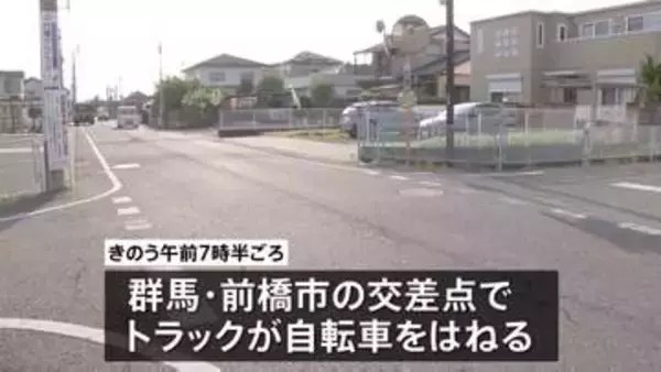トラックが自転車はねる　ネパール国籍の専門学校生（21）が重体　群馬・前橋市