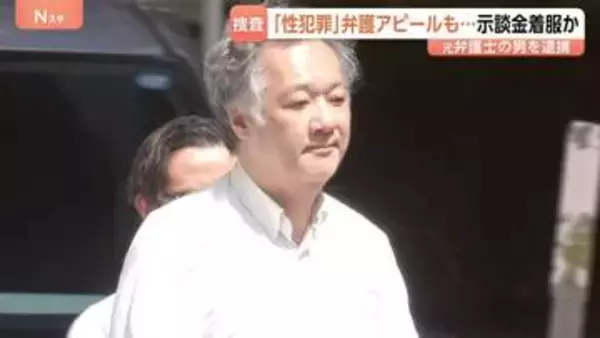 盗撮事件の示談金30万円着服した疑い　“痴漢や盗撮などの性犯罪の弁護をアピール”元弁護士の男（52）逮捕　示談金計1300万円以上を着服か