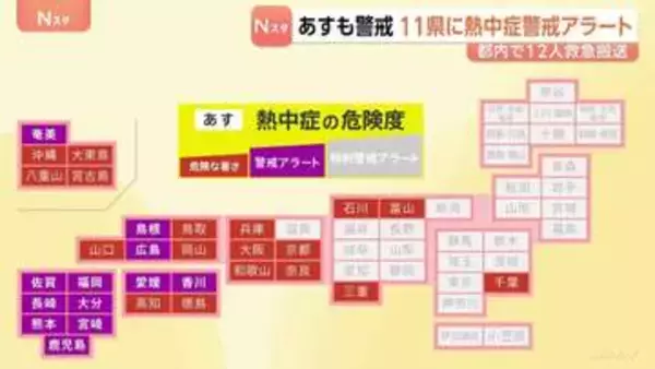 今年最多12県に「熱中症警戒アラート」 都内では午後3時までに12人が熱中症の疑いで救急搬送　あす（13日）11県に「熱中症警戒アラート」発表　警戒呼びかけ