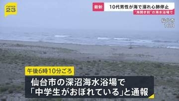 「中学生がおぼれている」約25分後に救助も心肺停止 10代男性で1人で来ていたか 仙台市の深沼海水浴場