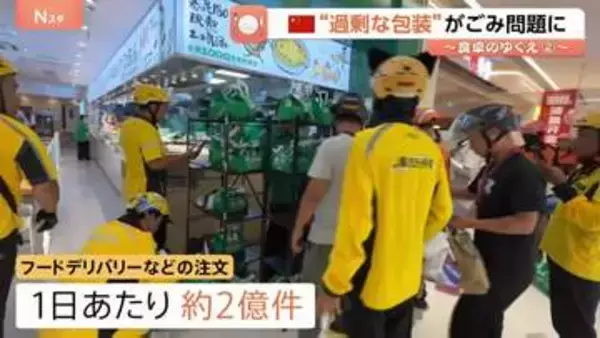 「フードデリバリー大国」中国で過熱する競争 高い利便性の一方…過剰包装が“ごみ問題”に 政府も対策
