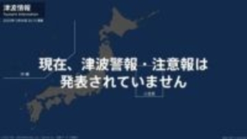 ＜解除＞津波注意報 しばらく海面変動に注意 20:15時点