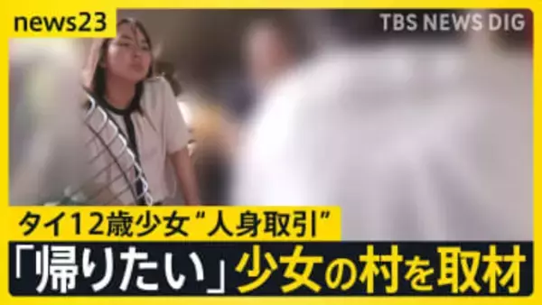 タイ12歳少女　祖母がタイ現地で証言「家に帰りたい 勉強したい」と電話　“人身取引”ブローカーいる可能性も【news23】