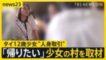 タイ12歳少女　祖母がタイ現地で証言「家に帰りたい 勉強したい」と電話　“人身取引”ブローカーいる可能性も【news23】