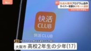 【速報】「快活CLUB」公式アプリにサイバー攻撃疑い 少年（17）を逮捕へ 生成AI「ChatGPT」使いプログラム作成 700万件超の会員情報が流出　警視庁