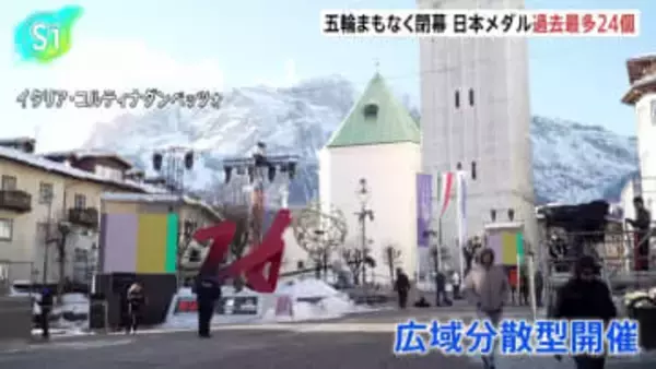 ミラノ・コルティナ五輪 まもなく閉幕式、日本メダル過去最多の24個