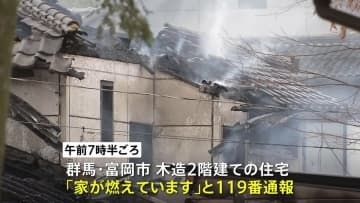 群馬や埼玉で住宅火災が相次ぐ　2人死亡　遺体の身元や火事の原因を調べる