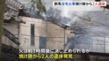 群馬や埼玉で住宅火災が相次ぐ　2人死亡　遺体の身元や火事の原因を調べる