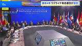 「ウクライナ支援「有志連合」侵攻4年にあわせ会合 「安全の保証」再確認　ロシアに“無条件停戦”迫る共同声明」の画像1