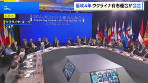 ウクライナ支援「有志連合」侵攻4年にあわせ会合 「安全の保証」再確認　ロシアに“無条件停戦”迫る共同声明