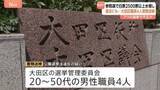 「参院選などで投票数水増しか…東京・大田区の選挙管理委員会の男性職員4人を公職選挙法違反の疑いで書類送検　7つの国政選挙などで不正か　警視庁捜査二課」の画像1