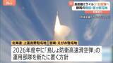 「「長距離ミサイル」今月31日に静岡の陸自・富士駐屯地に配備へ　反撃能力に活用可能　防衛省」の画像1