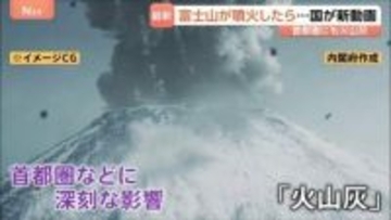 「富士山の大規模噴火」に備えを…火山灰で首都圏でも深刻な被害「電気消えちゃったよ。電話も水道も…」政府が新動画公開　どう対策すれば？