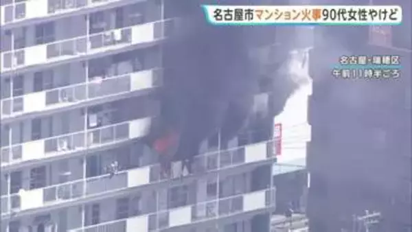 「建物6階から黒煙」11階建てマンションで火事 90代女性やけどで病院搬送【名古屋市】