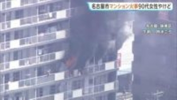 「建物6階から黒煙」11階建てマンションで火事 90代女性やけどで病院搬送【名古屋市】
