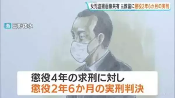 盗撮画像共有の教員グループ　開設者の元小学校教諭（42）に懲役2年6か月の実刑判決　女子児童の下着盗撮・共有や持ち物に体液つけた罪など