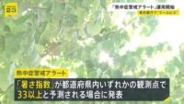 「熱中症警戒アラート」「特別警戒アラート」運用開始　都庁では“クールビズ”の職員も