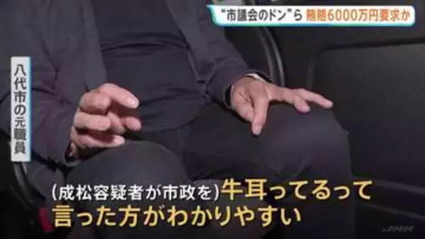 熊本県“八代市議会のドン”成松由紀夫容疑者ら 建設会社から6000万円の賄賂を要求か　入札前に利益も約束か　元市職員「議員が牛耳っていた。ありえない」