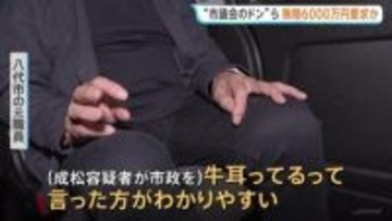 熊本県“八代市議会のドン”成松由紀夫容疑者ら 建設会社から6000万円の賄賂を要求か　入札前に利益も約束か　元市職員「議員が牛耳っていた。ありえない」