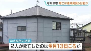死亡したのは発見の6日前ごろか　2人の首には深い刺し傷　殺人事件として捜査本部設置　逃げた人物の行方捜す【兵庫・たつの市 母娘殺害事件】