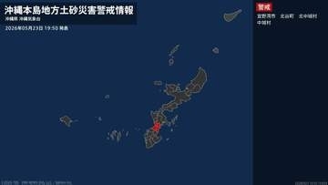 【土砂災害警戒情報】沖縄県・宜野湾市、北谷町、北中城村、中城村に発表 23日19:50時点