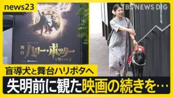 【盲導犬リンダと舞台ハリポタ】「失明する前、最後に観た映画の続きを舞台で…」 ～視覚障害のある観客に魔法の世界をガイドする新たな取り組み～【news23】