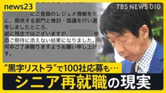 大企業で相次ぐ「黒字リストラ」その先にある“理想と現実”…「100社応募も不採用」57歳の現実　早期退職はチャンスかリスクか【news23】