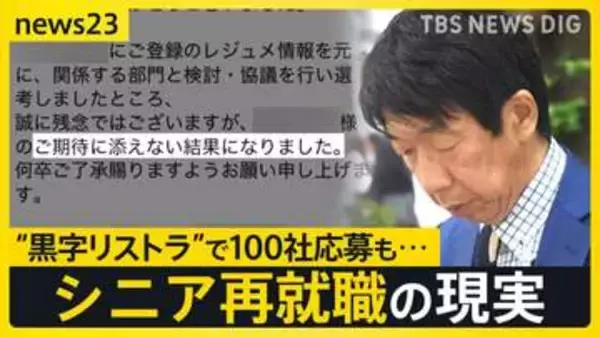大企業で相次ぐ「黒字リストラ」その先にある“理想と現実”…「100社応募も不採用」57歳の現実　早期退職はチャンスかリスクか【news23】